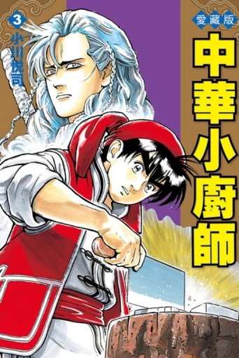 中華小廚師 愛藏版（3）