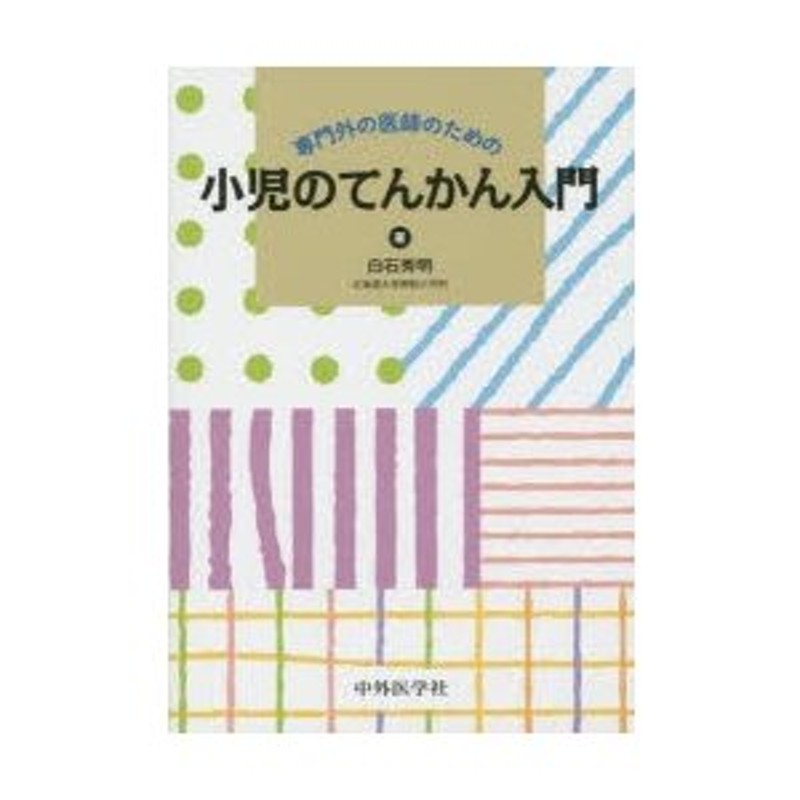 ベッドサイドの小児神経・発達の診かた 【SALE／72%OFF】 - その他