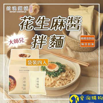 【隔日到貨】大師兄 銷魂麵鋪 辣麻醬拌麵 花生麻醬拌麵 118g 一袋4入 細麵 粗麵 拌麵【愛淘購物】