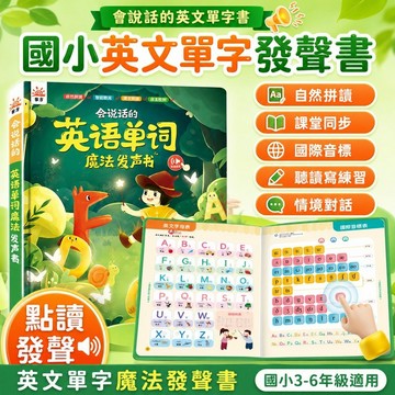 英語單字發聲書｜國小3-6年級英文學習教材｜自然拼讀國際音標聽讀寫練習｜課文朗讀句型對話點讀書 小學生適用 英文自學