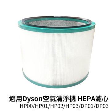 適用dyson戴森 三合一空氣清淨機 HP00/HP01/HP02/HP03/DP01/DP03 HEPA濾心