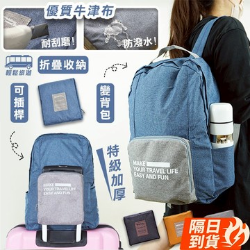 🏆【清SALE】牛津布拉桿折疊旅行收納後背包(現貨附發票)後背包/摺疊包/旅行包/收納包/防潑水/拉桿包/手提包/肩背包