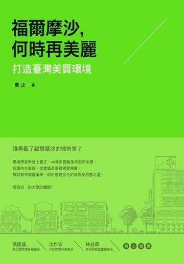 福爾摩沙，何時再美麗：打造臺灣美質環境[二手書_良好]