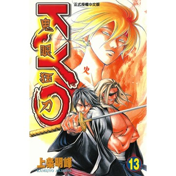 鬼眼狂刀KYO (13)_Readmoo 讀墨電子書