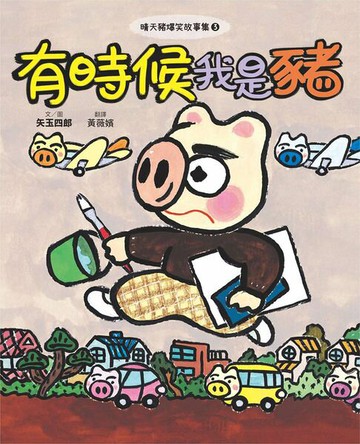 【電子書】晴天豬爆笑故事集3：有時候我是豬