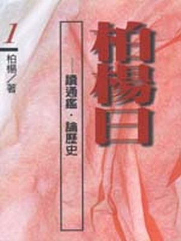 柏楊曰—讀通鑑，論歷史（１）[二手書_普通]