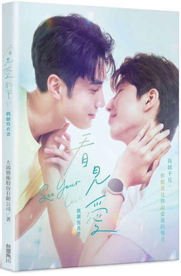 看見愛 戲劇寫真書