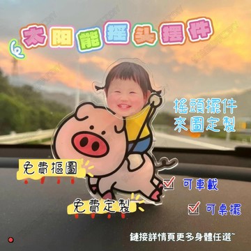 客製化搖搖樂 搖頭擺件 太陽能車載擺件 頭像定制 亞克力擺件 立牌擺件 桌面擺件 客製擺件 交換禮物 生日禮物 情侶禮物