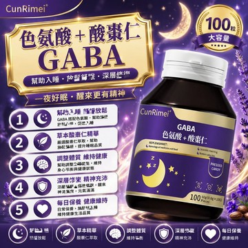 【好眠配方 GABA + 甘氨酸美 + 酸枣仁】好眠 GABA  深度好眠 身體保養安心購