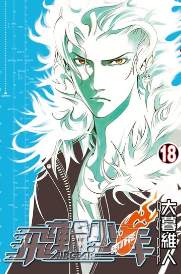 【電子書】飛輪少年 (18)