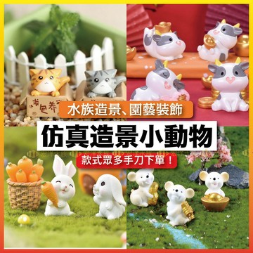 宏洋水族【仿真／超Q 可愛裝飾品】魚缸造景、裝飾小擺件、水族造景、裝飾小物、可愛小物、魚缸裝飾品、飾品小物、魚缸飾品