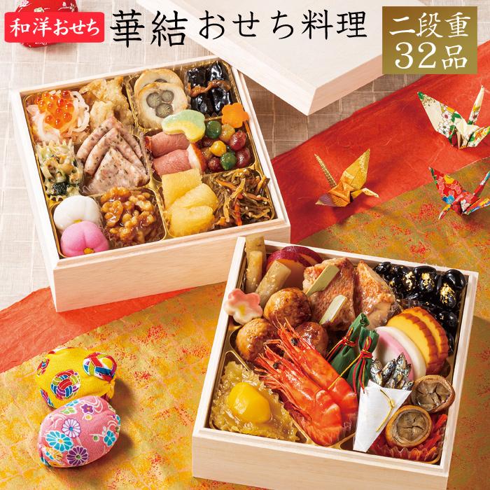 おせち 予約 2024 華結 和洋おせち料理 二段重（冷凍）32品 2人前 送料無料