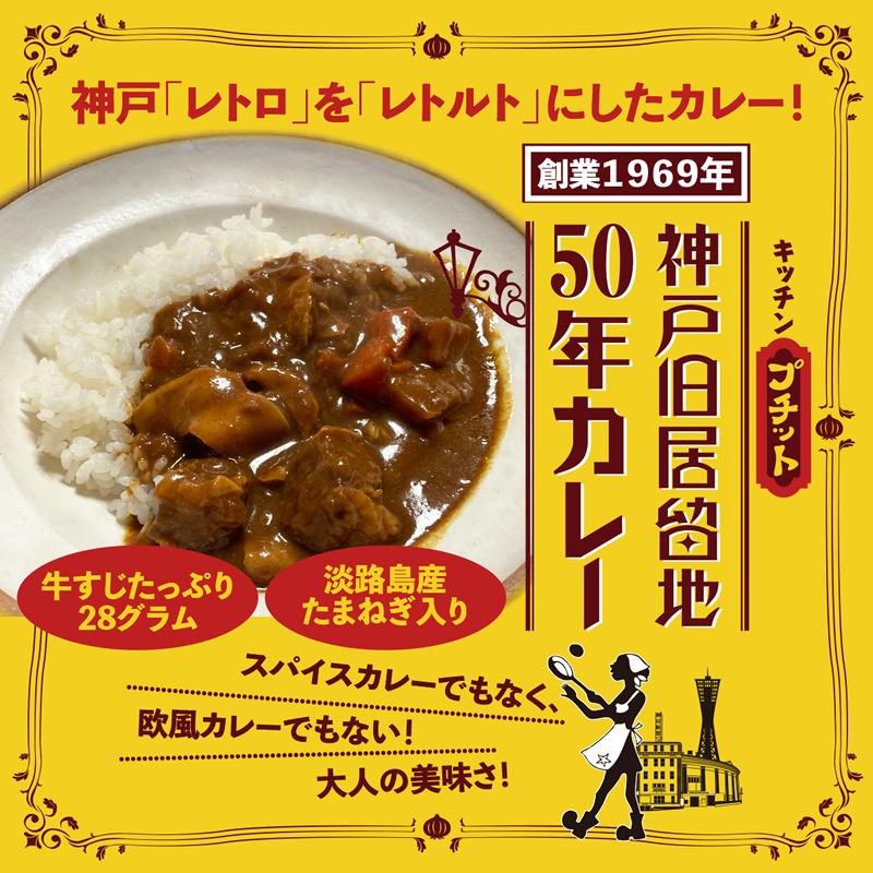 「キッチンプチット」神戸旧居留地50年カレー