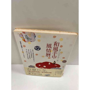 【雷根360免運】【送贈品】和風手巾風情曆 #9成新 #九成新【P-M764】