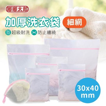 【嘟嘟太郎-洗衣袋【精工細網】小款 30x40cm】精工細網洗衣袋