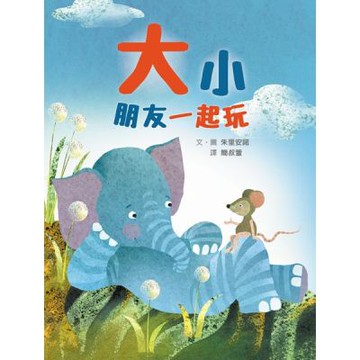 大小朋友一起玩【城邦讀書花園】