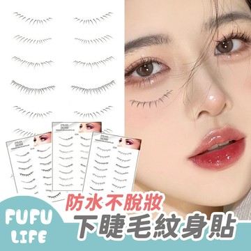 [台灣現貨] 下睫毛紋身貼 下睫毛 假睫毛 睫毛 防水紋身貼 刺青貼 紋身貼