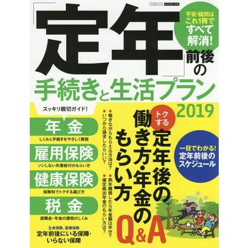 定年 前後の手続きと生活プラン 不安・疑問はこれ1冊ですべて解消