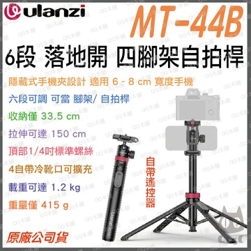 《 Ulanzi 優籃子 觸地自動開 四腳架 150cm 》MT-44B 二代 6段 腳架 自拍桿 無線遙控 冷靴擴充