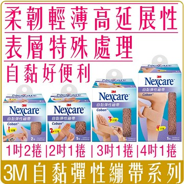 《 Chara 微百貨 》 3M Nexcare 自黏 彈性 繃帶 保健 照護 包紮 急救 防護  固定 不易脫落 膚色