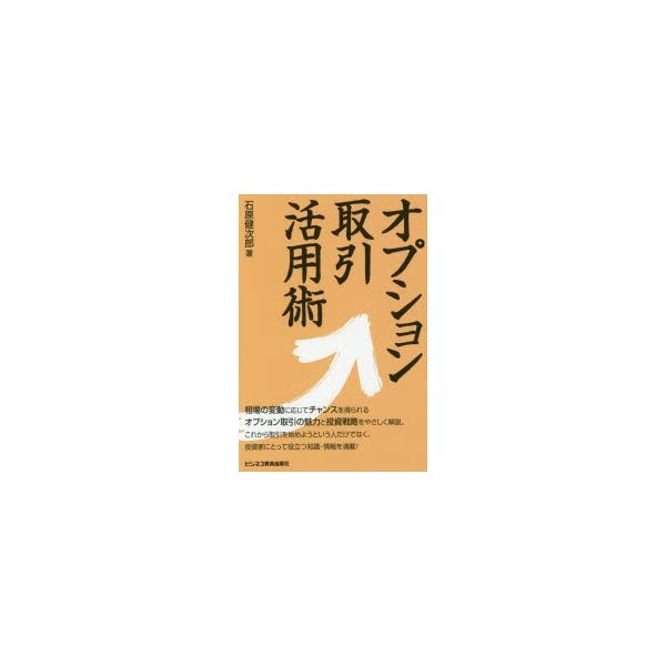 オプション取引活用術 石原健次郎