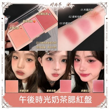 🚀台灣發貨✨2026新款腮紅盤 三色腮紅盤 多色膨脹腮紅 裸妝自然 粉橘奶 茶杏色 眼影盤 隱形毛孔 有效控油 裸裝感