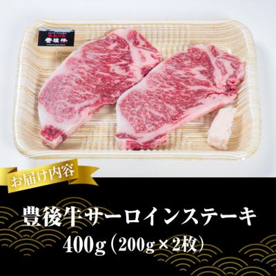 ふるさと納税 佐伯市  おおいた 豊後牛 サーロイン ステーキ (計400g・200g×2枚)