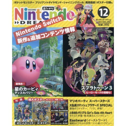 Nintendo DREAM(ニンテンドードリーム) 2021年 12月号 ニンドリ