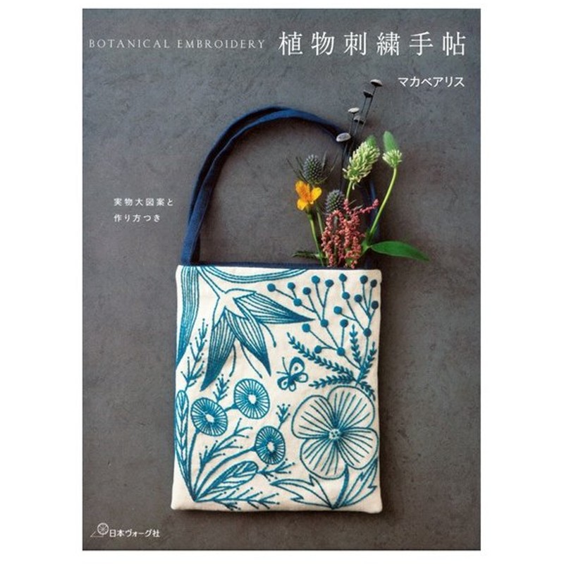 植物刺繍手帖 図書 書籍 本 手芸 ハンドメイド 刺しゅう ししゅう ステッチ 図案集 フランス刺繍 刺し方 小物 雑貨 作り方 サンプラー 通販 Lineポイント最大0 5 Get Lineショッピング