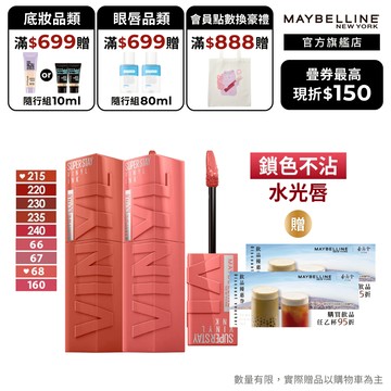 媚比琳 超持久水光鎖吻唇釉 2入組 +贈品 | 口紅 鎖吻棒 官方旗艦店