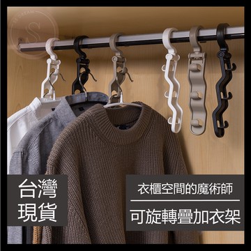 媽咪寶寶｜日本KM 疊加衣架 多功能衣架 收納衣架 魔術衣架 衣服收納 衣物收納 省空間衣架 旋轉衣架 多孔衣架
