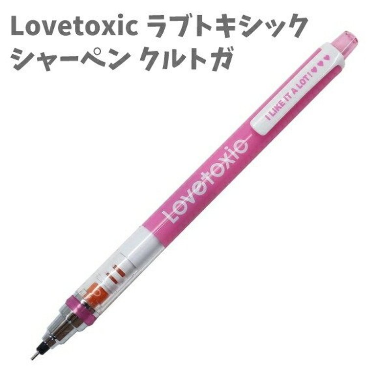 シャーペン クルトガ Kurutoga 0 5mm芯 筆記具 Lovetoxic ラブトキシック ナルミヤインターナショナル 通販 Lineポイント最大0 5 Get Lineショッピング