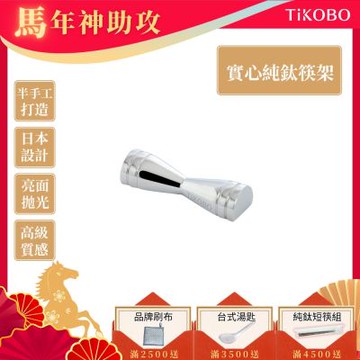 TiKOBO 鈦工坊純鈦餐具 蝴蝶結鈦筷架 日本設計／結好縁／婚禮小物