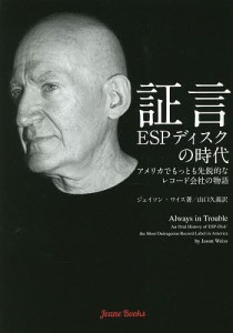 証言 ESPディスクの時代 アメリカでもっとも先鋭的なレコード会社の物語 ジェイソン・ワイス 山口久義