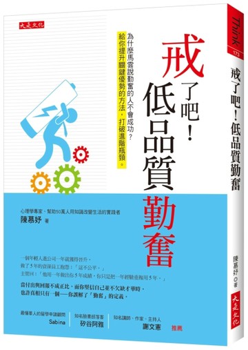 戒了吧！低品質勤奮：為什麼馬雲說勤奮的人不會成功？給你提升關鍵優勢的方法，[二手書_良好]