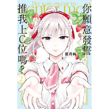 你願意發誓推我上C位嗎？ 02