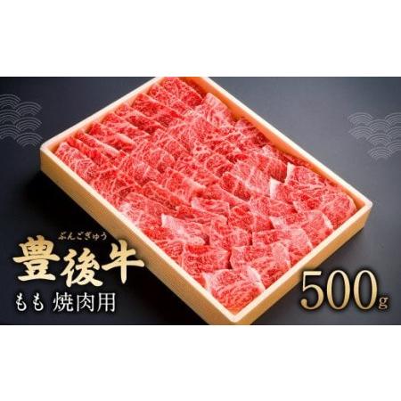 ふるさと納税 082-432 豊後牛 もも 焼肉用 500g 牛肉 肉 国産 大分県豊後大野市