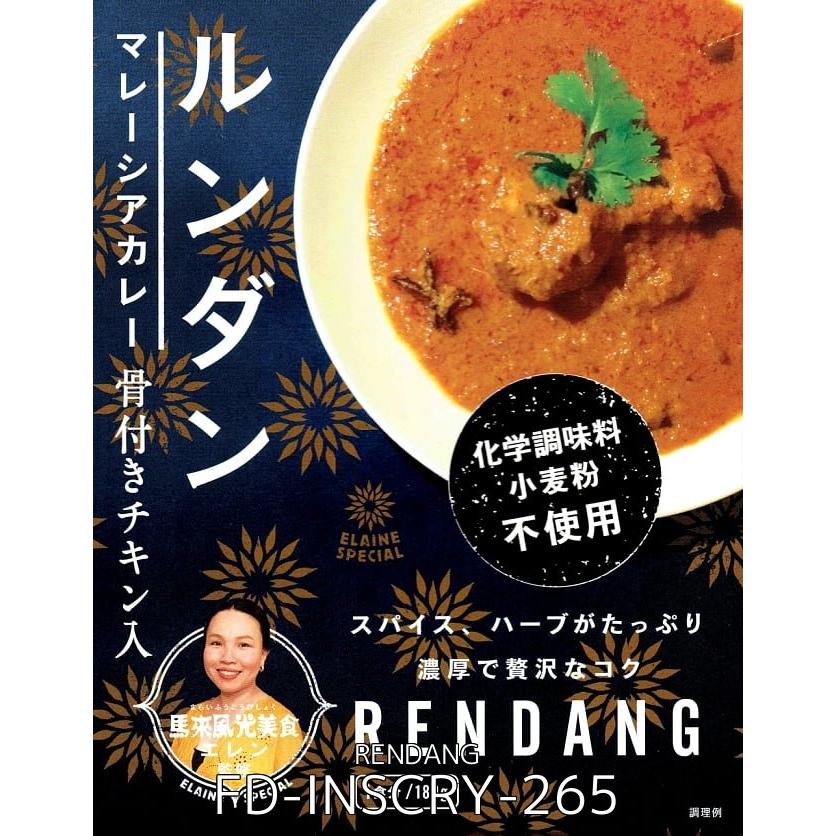 送料無料 セット ルンダン レンダン シンガポール (送料無料・8個セット)チキンルンダン・マレーシアカレー