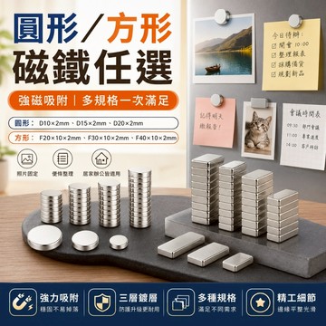 優選🏆強力磁鐵 釹鐵硼圓形 冰箱磁鐵 白板磁鐵 長方形磁片 多尺寸可選 冰箱白板照片便條固定 居家辦公收納小磁鐵