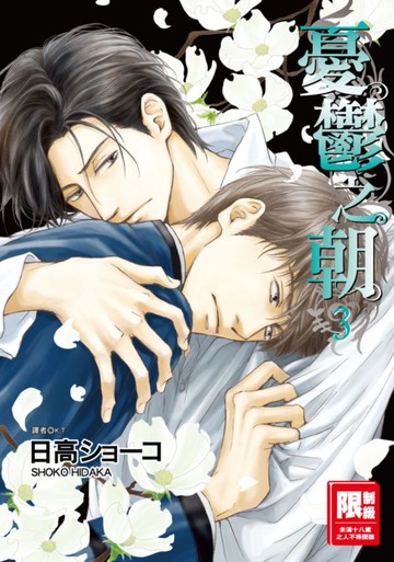 憂鬱之朝(03)【城邦讀書花園】