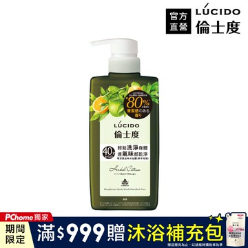 LÚCIDO倫士度 零涼感去味沐浴露(草本柑橘)450ml