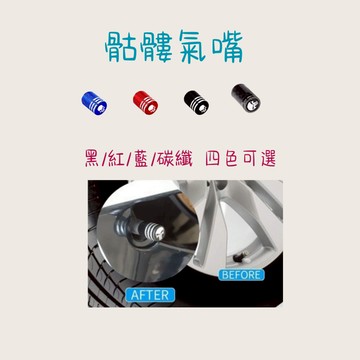 ［大里現貨 21天鑑賞期］氣嘴蓋 輪胎氣嘴蓋 輪胎氣嘴 骷髏 氣嘴頭 氣嘴 輪胎 機車輪胎 汽車輪胎 輪框 汽車配件