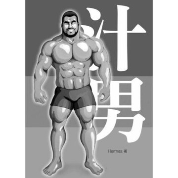 汁男_Readmoo 讀墨電子書