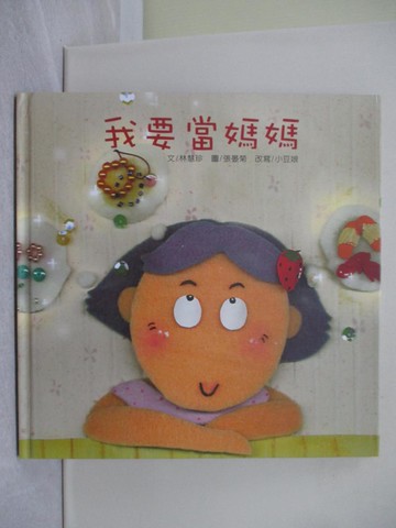 【書寶二手書T1／少年童書_ZBG】我要當媽媽_張晏菊