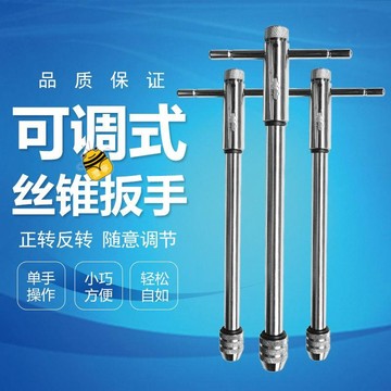 熱銷🔥扳手工具正反可調式棘輪絲錐扳手絞手絲攻T型加長型絲錐鉸手攻絲SUP