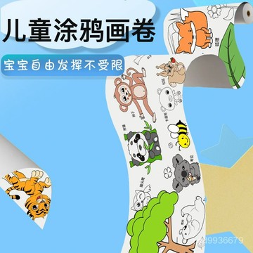✨免運+臺灣倉出貨✨兒童塗鴉畵捲超長繪畵大畵紙塗色幼兒園寶寶啟懞填色畵本加厚護墻