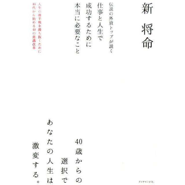 伝説の外資トップが説く仕事と人生で成功するために本当に必要なこと 人生の後半戦を勝ち抜くために40代から始める40の意識改革