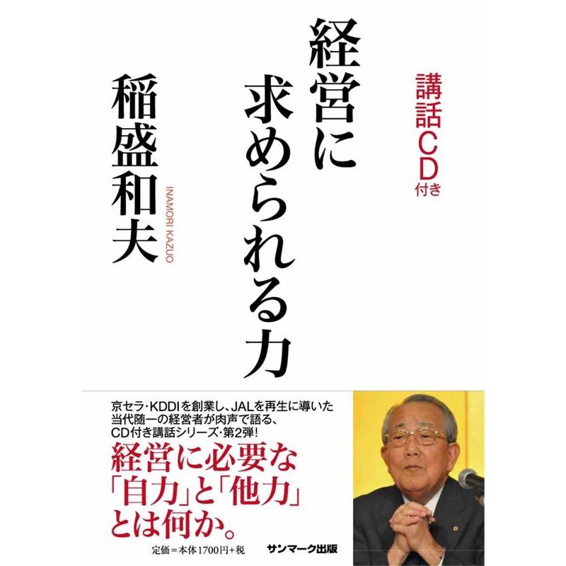 経営に求められる力 稲盛和夫