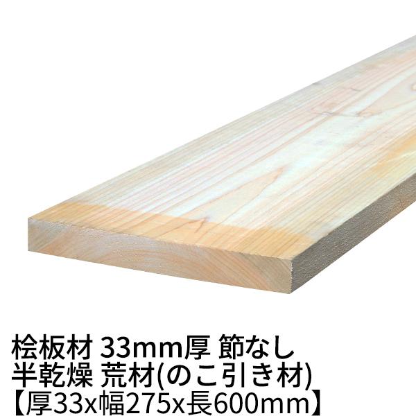 桧板 厚み33×幅275×長さ600(mm) 節無し 半乾燥材 荒材 ο 一枚板 天板 テレビ台 diy 30mm 桧板材 檜 ヒノキ 無垢材 木材  材木 LINEショッピング