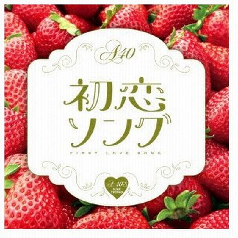 オムニバス ａ４０ 初恋ソング 通販 Lineポイント最大0 5 Get Lineショッピング